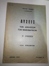 Λύσεις των ασκήσεων των μαθηματικών Β Λυκείου Ύλη επιλογής