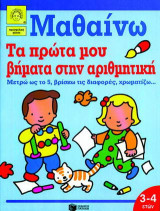 Τα πρώτα μου βήματα στην αριθμητική: Μετρώ ως το 5, βρίσκω τις διαφορές, χρωματίζω