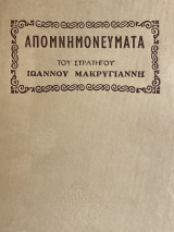 Απομνημονεύματα του Στρατηγού Ιωάννου Μακρυγιάννη
