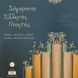 Σύγχρονοι Έλληνες ποιητές: 71