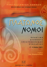 Πλάτωνος νόμοι: Πρακτικά Διεθνούς Επιστημονικού Συνεδρίου (7-8 Μαΐου 2001)