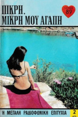 Πικρή, μικρή μου αγάπη τεύχος 89