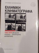 Ελληνική Κινηματογραφία 1965 - 1975 Θεσμικό πλαίσιο & Οικονομική κατάσταση
