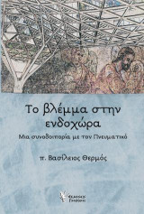 Το βλέμμα στην ενδοχώρα: Μια συνοδοιπορία με τον Πνευματικό