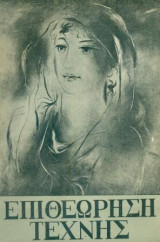 Επιθεώρηση Τέχνης, τ. 18 (Ιούνιος 1956)