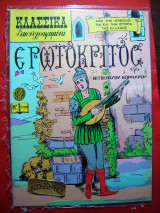 Κλασσικά Εικονογραφημένα - Ερωτόκριτος - τεύχος 1120