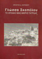 Γλώσσα Σκοπέλου - Το Χρονικό μιας μικρής πατρίδας