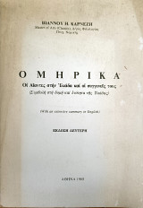 Ομηρικά οι Αιαντες στην Ιλιάδα και οι συγγενείς τους