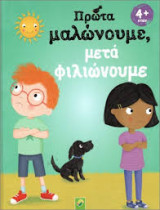 Πρώτα μαλώνουμε μετά φιλιώνουμε