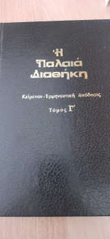 Παλαιά Διαθήκη κατά τους εβδομήκοντα,τόμος Γ,έκδοσις τρίτη