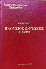 Σύγχρονη Λογοτεχνία- Best Sellers: Πλούσιος και φτωχός [Β Τόμος]