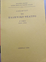 Το ελληνικό θέατρο Η' τόμος 1959-1961
