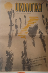 Οικολογική εφημερίδα Τεύχος 37