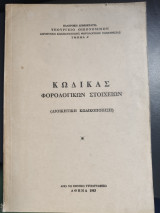 Κώδικας Φορολογικών Στοιχειών (Διοικητική κωδικοποίηση)