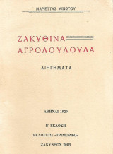 Ζακυνθινά Αγρολούλουδα: Διηγήματα