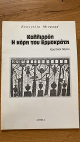 Καλλιρρόη, η κόρη του Ερμοκράτη