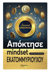 Journal αφθονίας: Απόκτησε mindset εκατομμυριούχου