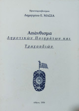 Απάνθισμα δημοτικών ποιημάτων και τραγουδιών