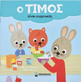 Ο Τίμος είναι ευγενικός