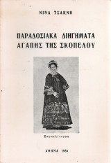 Παραδοσιακά διηγήματα αγάπης της Σκοπέλου