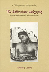 Εν ασθενείαις καύχησις: Θέματα εκκλησιαστικής αυτοσυνειδησίας