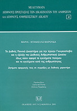 Το Διεθνές Ποινικό Δικαστήριο για την πρώην Γιουγκοσλαβία και η εξέλιξη του Διεθνούς Ανθρωπιστικού Δικαίου ιδίως όσον αφορά τα εγκλήματα πολέμου και τα εγκλήματα κατά της ανθρωπότητας: Ζητήματα εφαρμογής τους σε συρράξεις μη διεθνούς χαρακτήρα