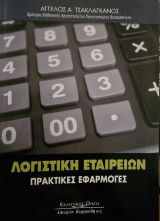 Λογιστική εταιριών πρακτικές εφαρμογές