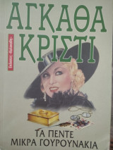 Τα πέντε μικρά γουρουνάκια