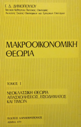 Μακροοικονομική Θεωρία, Νεοκλασσική Θεωρία Απασχολήσεως, Εισοδήματος και Τιμών (Πρώτος Τόμος)