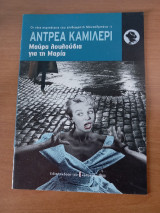 Αντρέα Καμιλέρι.Μαύρα λουλούδια για τη Μαρία