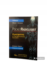 Pocket Radiologist Εγκέφαλος