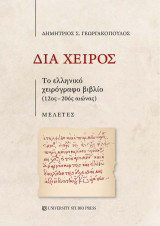 Διά χειρός: Το ελληνικό χειρόγραφο βιβλίο (12ος-20ός αιώνας). Μελέτες.