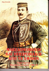Μακεδονομαχοι και ηπειρομαχοι απο τα σαφακια