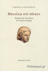 ΜΠΟΤΙΛΙΑ ΣΤΟ ΠΕΛΑΓΟ
