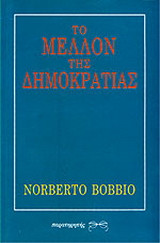 Το μέλλον της δημοκρατίας