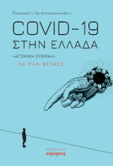 Covid -19 στην Ελλάδα: "Ατομική ευθύνη" μην ξεχάσω