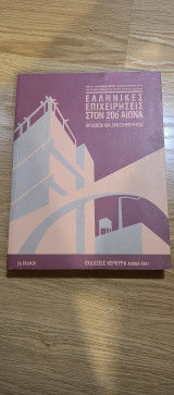 Ελληνικές επιχειρήσεις στον 20ο αιώνα: Πρόσωπα και δραστηριότητες