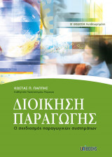 ΔΙΟΙΚΗΣΗ ΠΑΡΑΓΩΓΗΣ