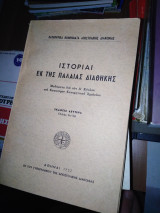 Ιστορίαι εκ της παλαιάς διαθηκης