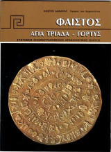 Φαιστός-Αγία Τριάδα-Γόρτυνα: Σύντομος εικονογραφημένος Αρχαιολογικός οδηγός