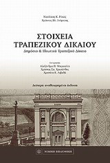 Στοιχεία τραπεζικού δικαίου