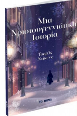 Μια Χριστουγεννιάτικη Ιστορία