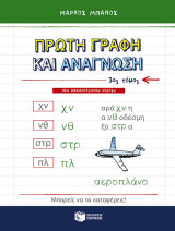 Πρώτη γραφή και ανάγνωση