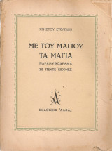 Με του Μαγιού τα μάγια
