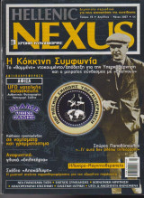 Hellenic Nexus, τεύχος 19, Απρίλιος - Μάιος 2007