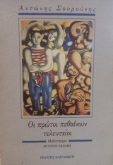 Οι πρώτοι πεθαίνουν τελευταίοι