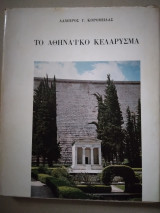 Το Αθηναϊκό Κελάρυσμα