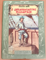 Ο Δεκαπενταετής Πλοίαρχος