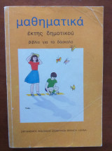 Μαθηματικά εκτης δημοτικου βιβλιο για το δασκαλο