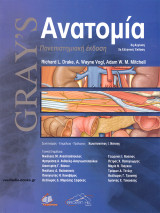 Gray’s Ανατομία: 3η Πανεπιστημιακή Έκδοση (Επίτομο)